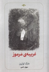 غریبه ی مرموز
